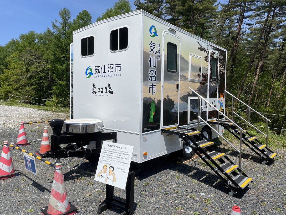 KesennumaWeb's tweet photo. 🔥東北魂トイレトレーラー出動🔥
サンドウィッチマンさんの
呼びかけによって募られた
「東北魂」義援金により
気仙沼市に寄付された
トイレトレーラーが
間もなくツツジの見頃を迎える
徳仙丈山に出動しています✨

トイレの利用可能時間は
9:30～15:00となっておりますので
ぜひご利用ください！😊 https://t.co/KGBfb0A7Lt