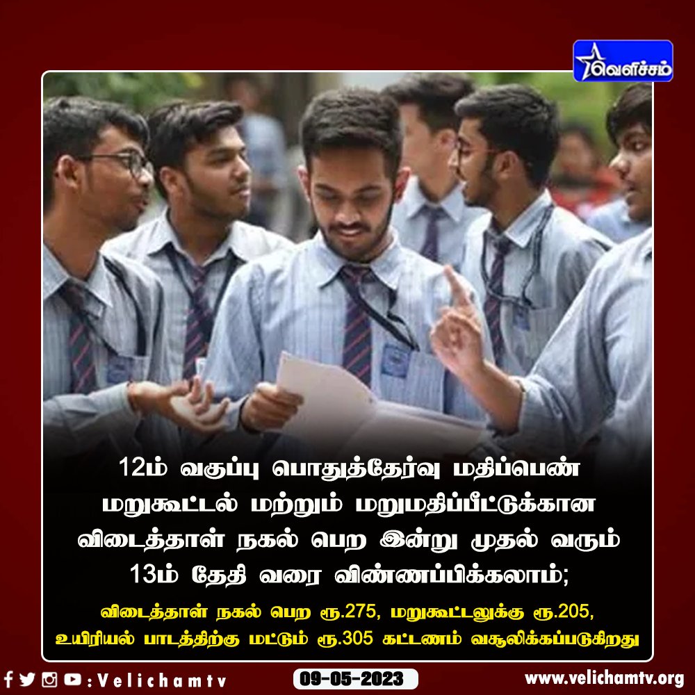 velichamtvtamil's tweet image. தமிழ்நாட்டில் 12ம் வகுப்பு பொதுத்தேர்வு மதிப்பெண் மறுகூட்டல் மற்றும் மறுமதிப்பீட்டுக்கான விடைத்தாள் நகல் பெற இன்று முதல் விண்ணப்பிக்கலாம் #12thResults | #Revaluation | #VelichamTV