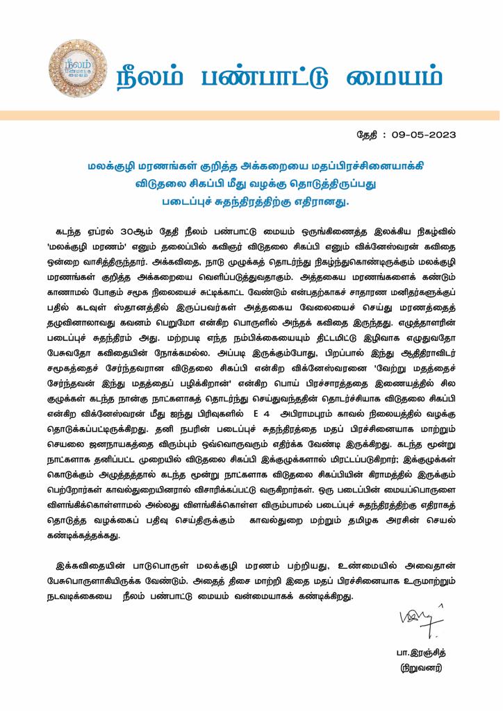 Press Release.. 

மலக்குழி மரணங்கள் குறித்த அக்கறையை மதப்பிரச்சினையாக்கி விடுதலை சிகப்பி மீது வழக்கு தொடுத்திருப்பது படைப்பு சுதந்திரத்திற்கு எதிரானது.

- இயக்குனர் பா.இரஞ்சித்.

<a href="/beemji/">pa.ranjith</a> <a href="/Neelam_Culture/">நீலம் பண்பாட்டு மையம்</a>