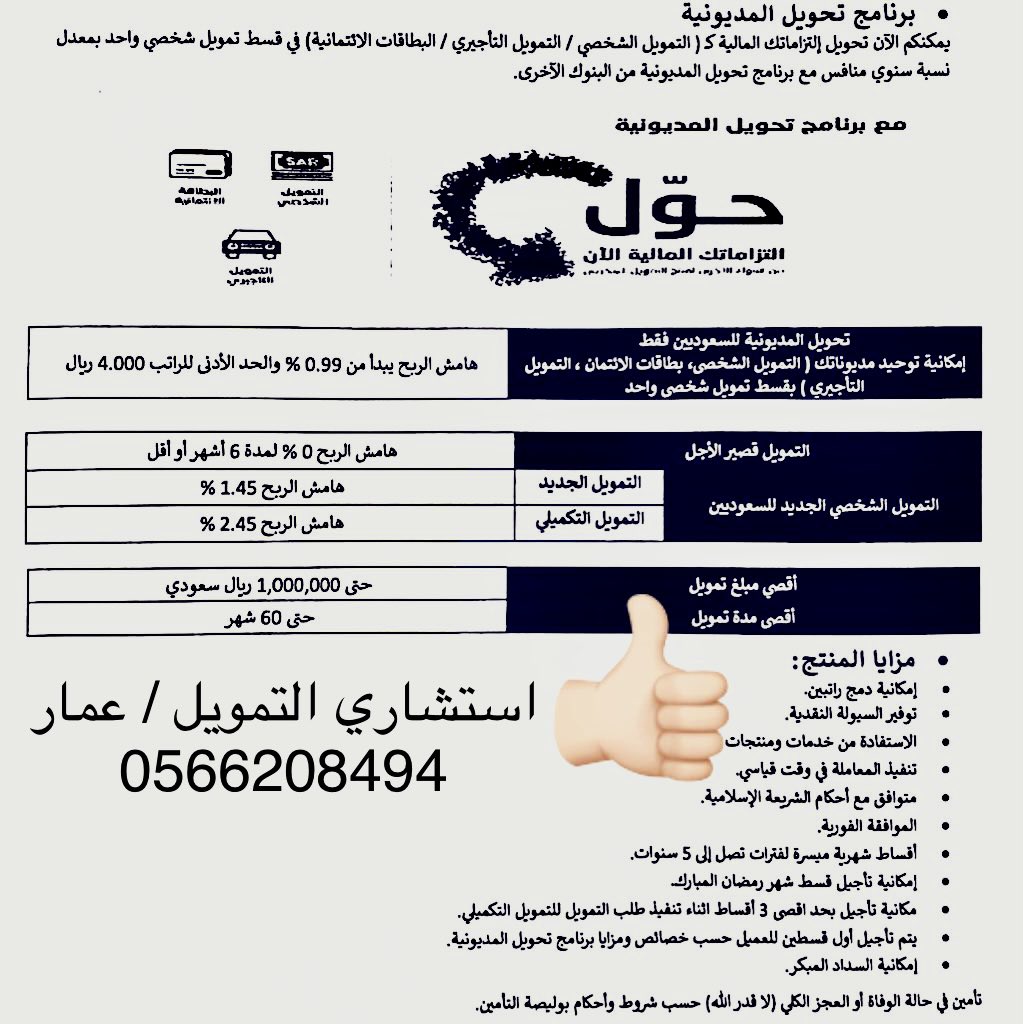 AM0o0Ry_95's tweet photo. #صباح_الخير_والسعاده عروض حصريا للشراء المديونية من البنوك الاخرى بأقل نسبة في السوق مع تمويل اضافي و اعفاء الأقساط و سهولة الإجراءات
الشراء للتمويل الشخصي و الفيزا و السيارات فقط العقاري لا يوجد حاليا قريبا أي استفسار التواصل عن طريق الواتساب او الاتصال 0566208494 https://t.co/E0U4lW5JEx