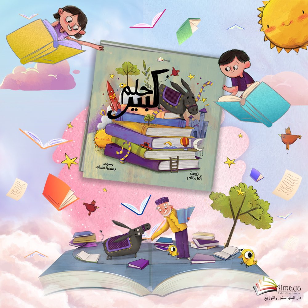 AlmayaBooks's tweet photo. حلم كبير 
قصة الكاتبة أمل ناصر 
ورسوم بسمة حسام 
إصدار #دار_المايا_للنشروالتوزيع https://t.co/pz3go7p5yZ