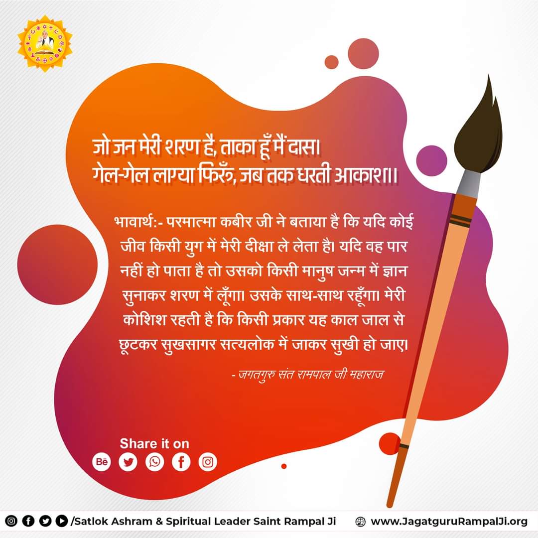 #सत_भक्ति_संदेश जो जन मेरी शरण है, ताका हूँ मैं दास। गेल-गेल लाग्या फिरूँ, जब तक धरती आकाश।। भावार्थ:- परमात्मा कबीर जी ने बताया है कि यदि कोई जीव किसी युग में मेरी दीक्षा ले लेता है। यदि वह पार नहीं हो पाता है तो उसको किसी मानुष जन्म में ज्ञान सुनाकर शरण में लूँगा। उसके साथ-साथ