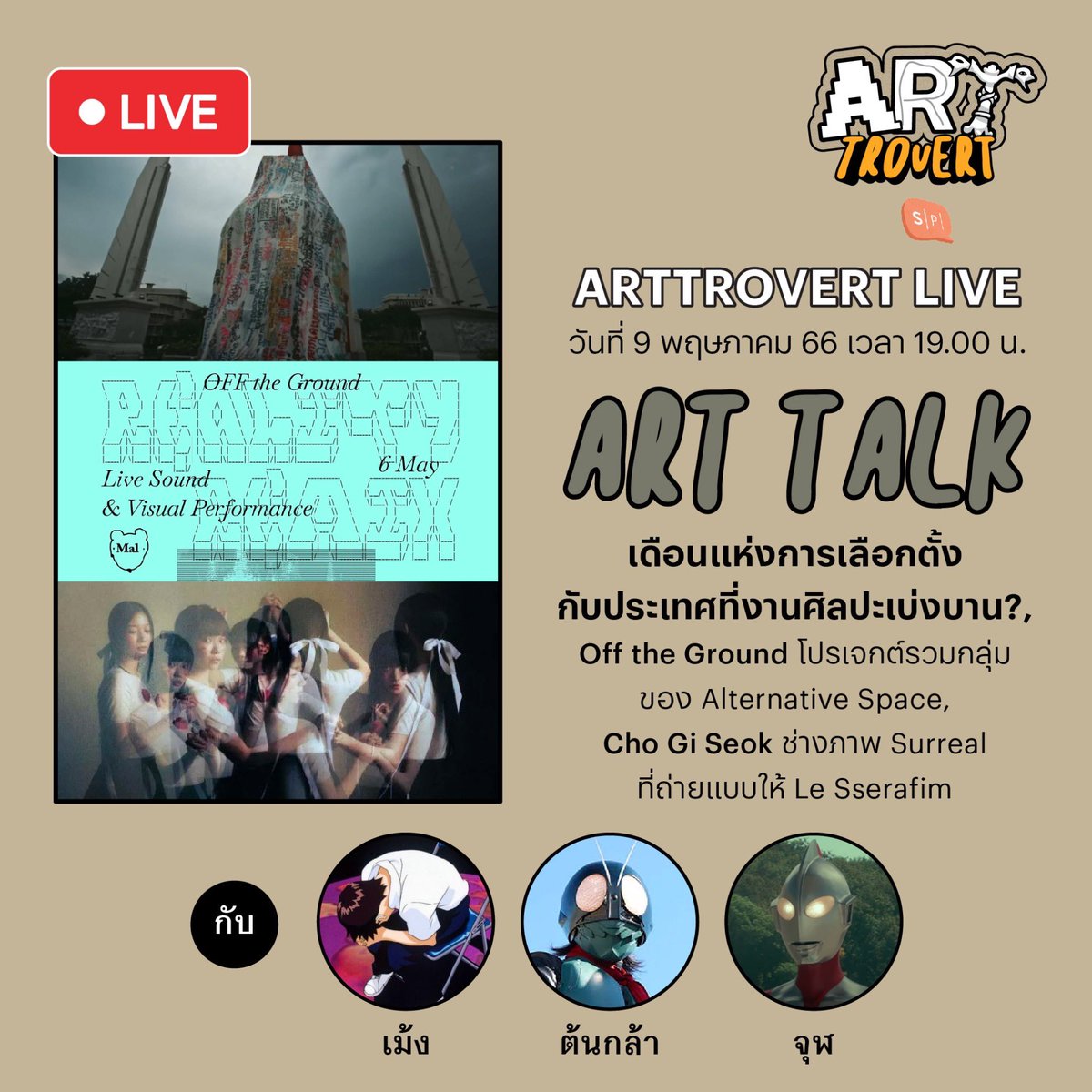 salmon_podcast's tweet image. ประเทศที่งานศิลปะเบ่งบาน? วันนี้สามดู๊ดมาชวนคุยใน Art Talk กับคลิปของพรรคนั้น, Off the Ground โปรเจกต์รวมกลุ่มของ Alternative Space ,Cho Gi Seok ช่างภาพ Surreal ที่ถ่ายแบบให้ Le Sserafim  เจอกัน 1 ทุ่มวันนี้ 

#SalmonPodcast #Arttrovert #Arttalk