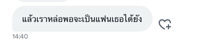 แล้วเมื่อไหร่นายนี่จะเลิกจีบเราอะ