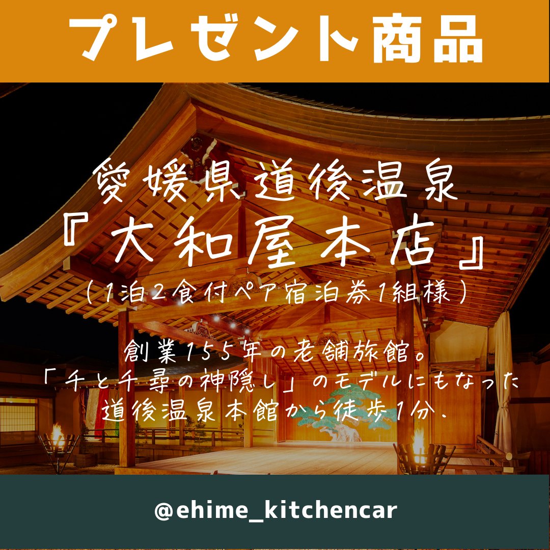 ehime_kitchen's tweet photo. 母の日Twitterプレゼント企画🎁

／
高級老舗旅館『大和屋本店』
1泊2食ペア宿泊券(7万円相当)を1組様にプレゼント!!
＼

創業155年の老舗旅館🏨
「千と千尋の神隠し」のモデル 道後温泉本館から徒歩1分♨️

●応募方法●
① フォロー
② この投稿をいいね&amp;RT
5月24日(水)23:59まで⏳ https://t.co/R2M1Bhspuc