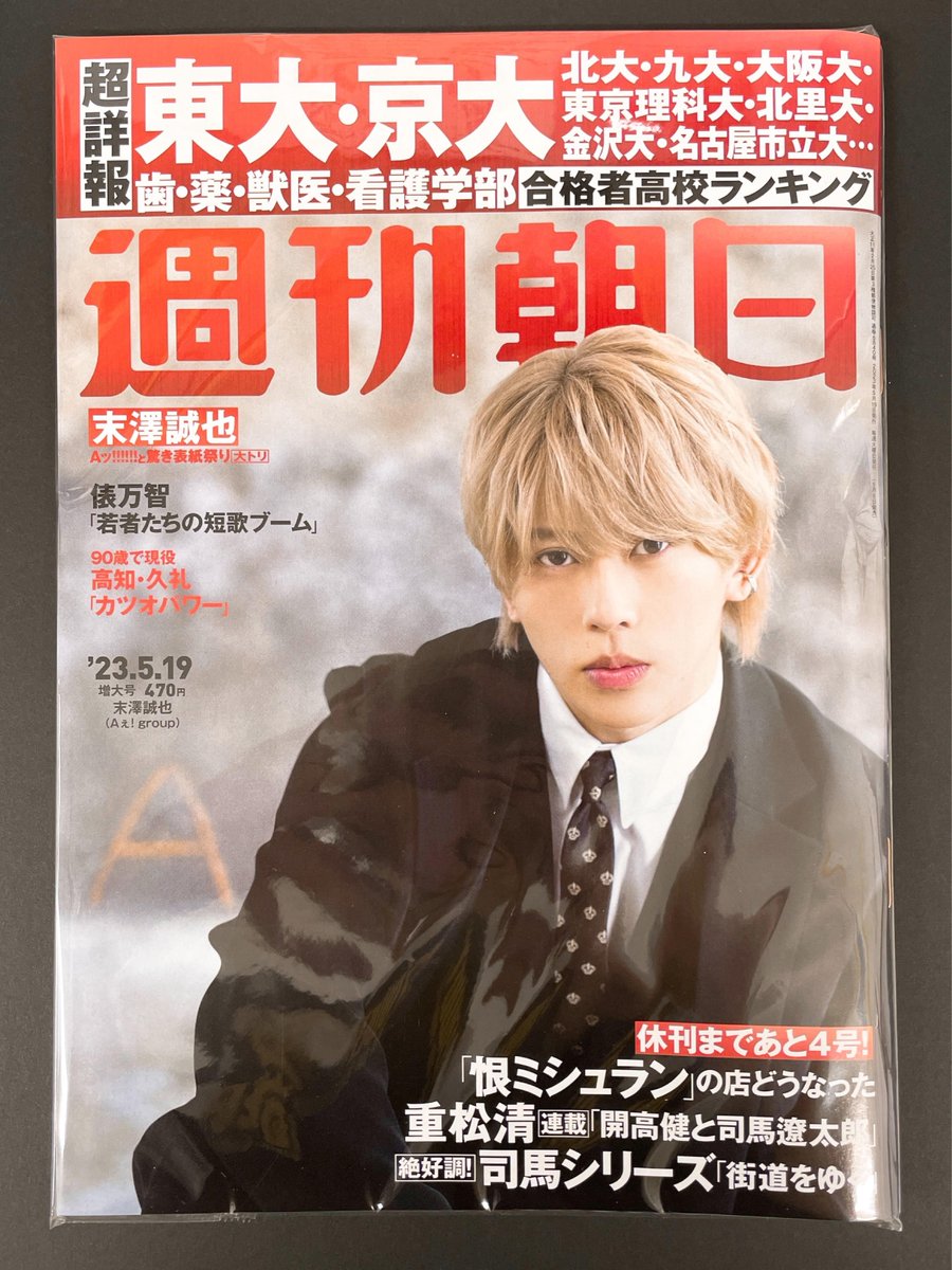 TOWER_Machida's tweet photo. 【#Aぇgroup】

＼Aぇ!group 「#週刊朝日」6号連続表紙／

大トリは #末澤誠也 くん！！
入荷しております！

誠也くん、最高です。
かっこよすぎて語彙力を失っております…(担当)

お取置はこちら💁
https://t.co/GakKNOLlDx

店頭でもぜひ、手に取ってご覧ください！

#タワジャニ
#Aぇgroup応援店 https://t.co/WLK6Eipqwu
