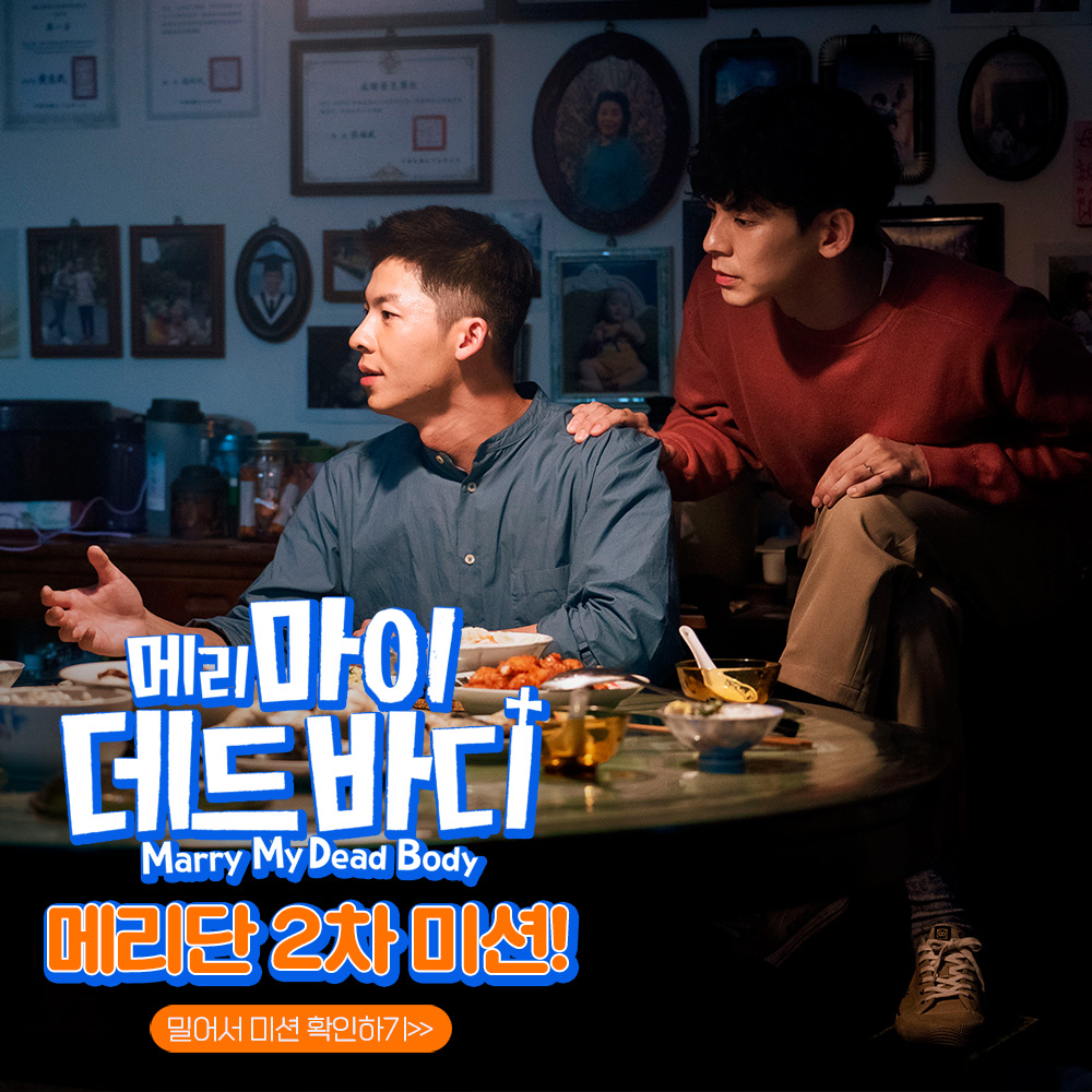 <메리 마이 데드 바디> 메리단 2차 미션 완료💘 드.디.어 오늘 .ᐟ.ᐟ 오늘은 무슨 날〰️〰️?? 메리마이데드바디 보러 가는 날(전국의 메리단들...