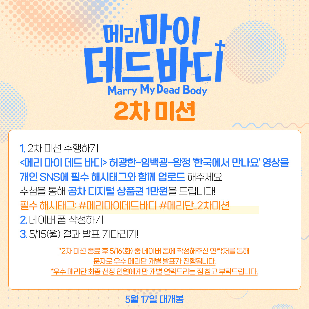 <메리 마이 데드 바디> 메리단 2차 미션 완료💘 드.디.어 오늘 .ᐟ.ᐟ 오늘은 무슨 날〰️〰️?? 메리마이데드바디 보러 가는 날(전국의 메리단들...