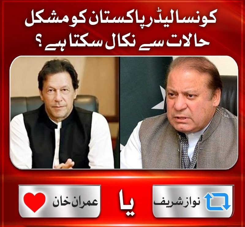پاکستان کی واحد امید میاں نواز شریف