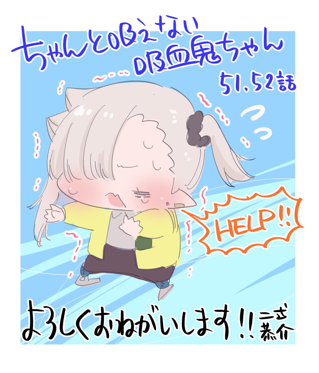 本日5/9発売の #月刊ドラゴンエイジ 6月号にて『#ちゃんと吸えない吸血鬼ちゃん』最新51、52話掲載中です! 美術部で一年を振り返り&スケートでわいわい! ちょっと成長した(?)ルナちゃんに励まされて、大鳥の心にも変化が…✨ よろしくお願いいたします!