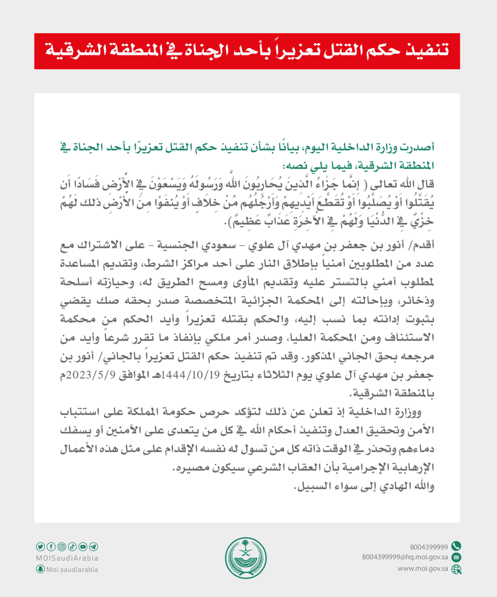 MOISaudiArabia's tweet photo. تنفيذ حكم القتل تعزيراً بجانٍ أقدم على الاشتراك مع عدد من المطلوبين أمنياً بإطلاق النار على أحد مراكز الشرط، وتقديم المساعدة لمطلوب أمني بالتستر عليه وتقديم المأوى ومسح الطريق له، وحيازته أسلحة وذخائر. https://t.co/7qFvmyaxIe