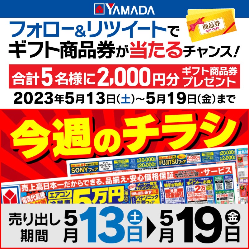 yamada_official's tweet photo. ／
5/19まで!フォロー&amp;RTキャンペーン!
@yamada_official
をフォローしてこのツイートをRT
抽選で合計5名様にギフト商品券2,000円分をプレゼント
＼

エアコン・冷蔵庫・洗濯機
最大5万円(税込)値引きクーポン!
期間：5/19日(金)まで
※当社指定商品に限ります。
詳しくはチラシ紙面をご確認ください