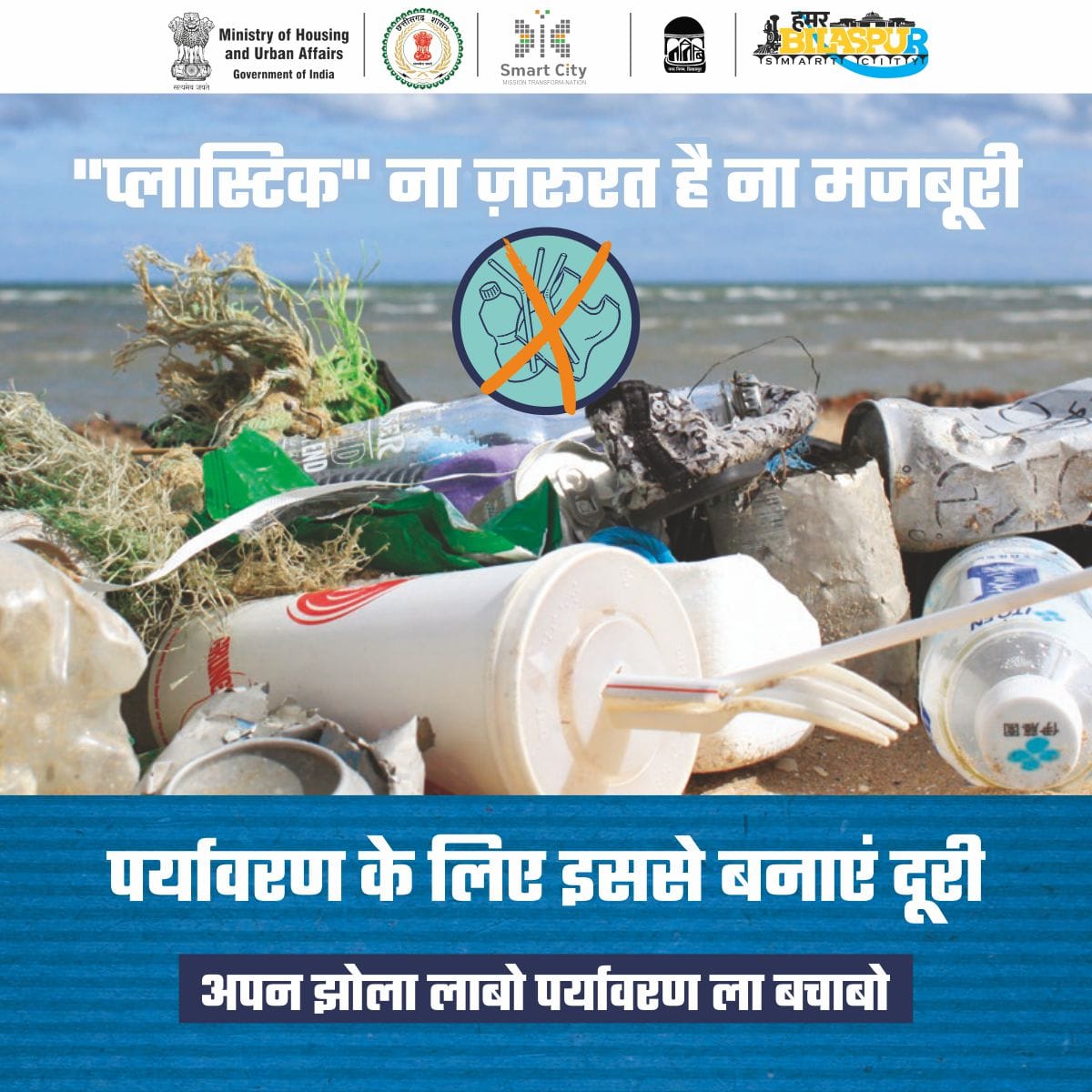 HamarBilaspur's tweet photo. "प्लास्टिक" ना ज़रूरत है ना मजबूरी
पर्यावरण के लिए इससे बनाएं दूरी
#saveenvironment
#UseClothBags
#CutThePlastic
#PlasticFree
#अपन_झोला_लाबो_पर्यावरण_ला_बचाबो https://t.co/1SgcRSnRCS