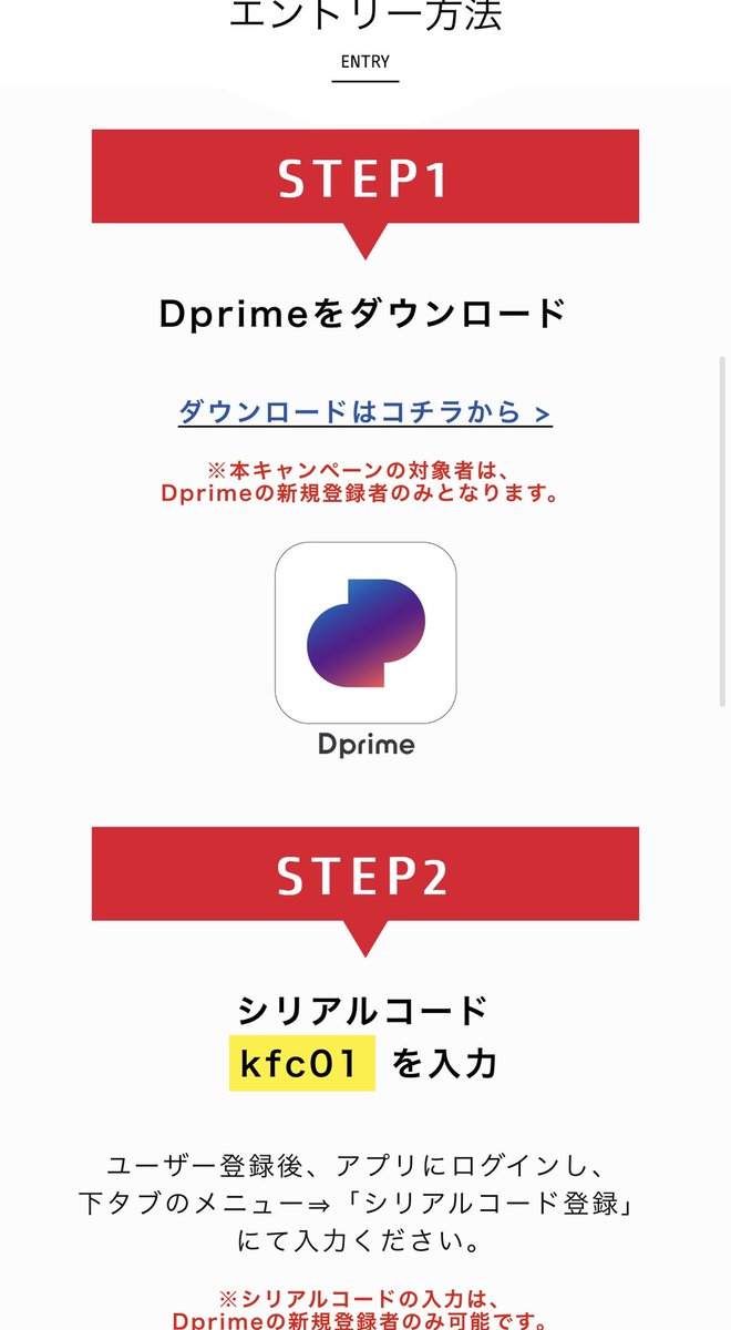 taro_tokutoku's tweet photo. ✅Dprime 新規登録ユーザー
1200円+ケンタッキー700円!!!
1️⃣モッピー経由で
Dprimeのアプリダウロード⏬
https://t.co/JFMmarkezC
2️⃣シリアルコード【kfc01】を入力
3️⃣先着20,000名 ケンタッキーデジタルクーポンゲット!
まだ登録してない人は枯れる前に急げー!!!
#Drime https://t.co/vhVg3XbEYZ