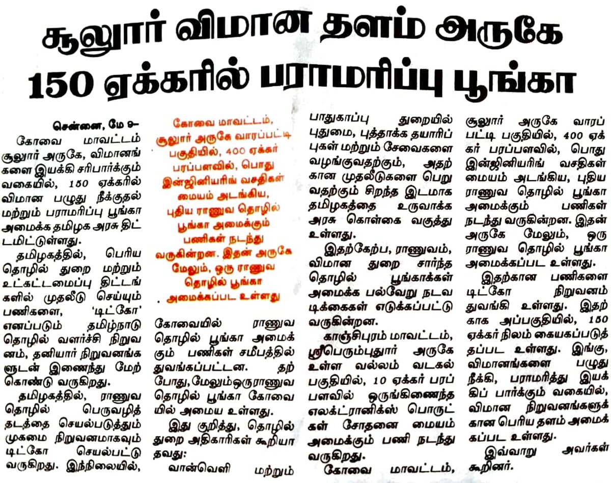 News..🔥
A Maintenance, Repair & Overhaul (MRO) facility will be established in Sulur. The project will be taken up by TIDCO & will come up on 150 acres. The facility will come up near the Sulur AFS, which is the 2nd largest air base in India.

#Coimbatore #Kovai
#DefenceCorridor