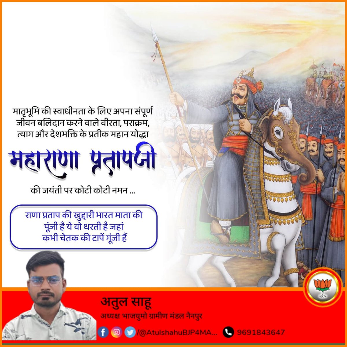 AtulSahu2099416's tweet photo. 'स्वदेश एवं स्वधर्म' हेतु अपना सर्वस्व न्योछावर करने वाले महान योद्धा, राष्ट्र नायक, वीर शिरोमणि महाराणा प्रताप की जयंती पर कोटिशः नमन।
#bjp4mandla. https://t.co/ffxFgpwq1l