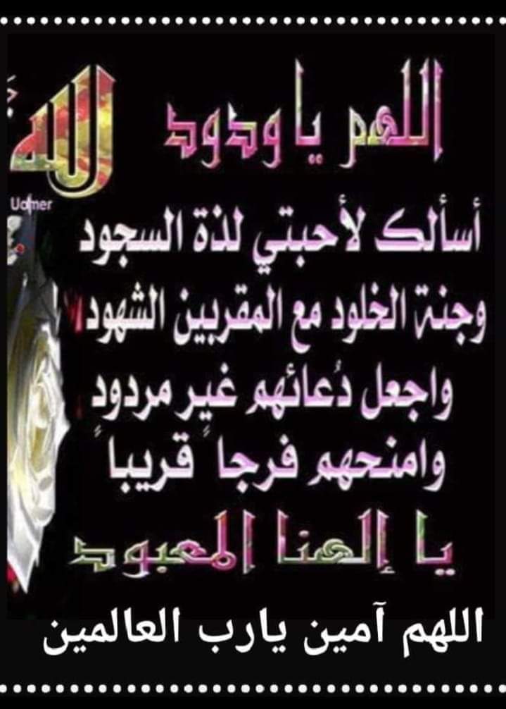 اللهم امين يارب العالمين
