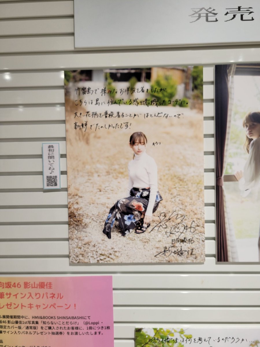 影山優佳 写真集 HMV SHIBUYA 直筆サイン入りパネル抽選券 20枚-