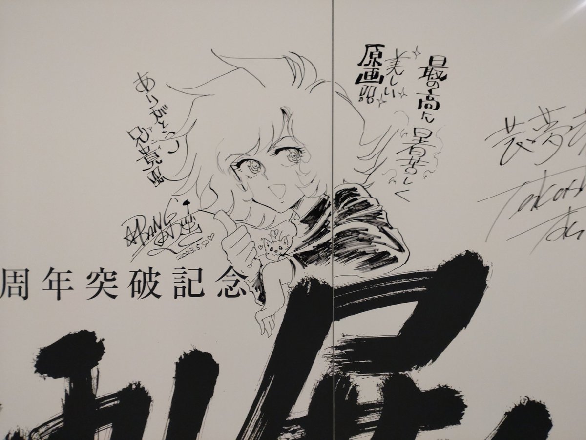 来たぞ‼お友だち漫画家はこの壁に爪痕を残そうよ〜🔥🔥🔥眼福眼福💕 #炎の原画展