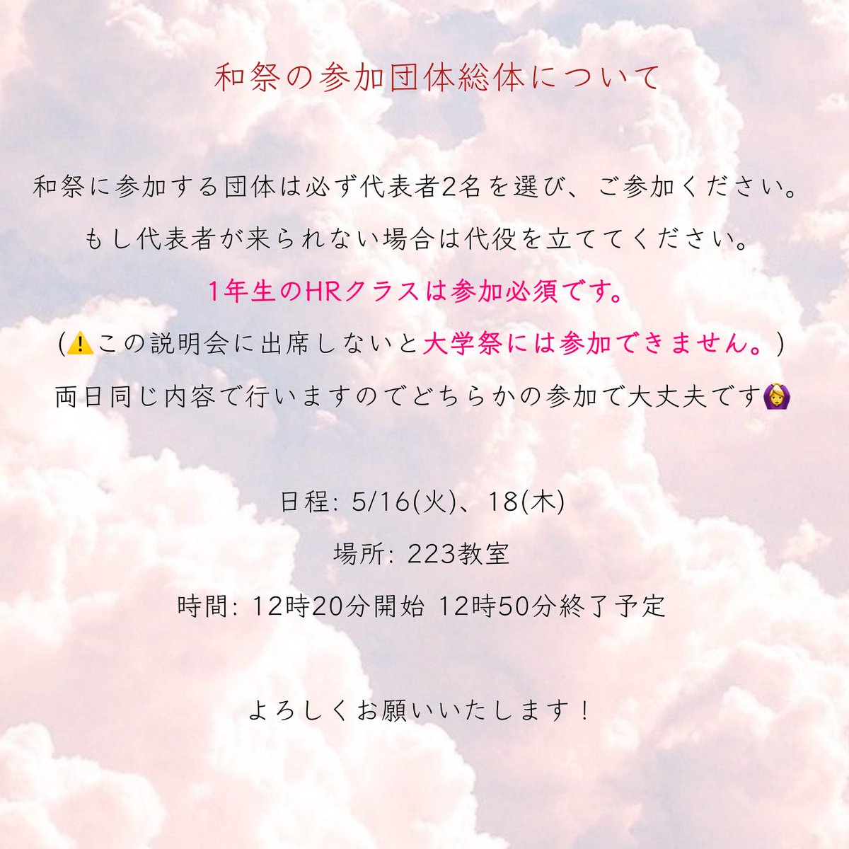 2025_yawaragi's tweet image. みなさんごきげんよう🌸
本日は和祭の参加団体総体についてお知らせいたします！
和祭に参加される予定の団体の皆様は必ずご参加ください✨👍

#学習院女子大学 #学女 #gwc #和祭