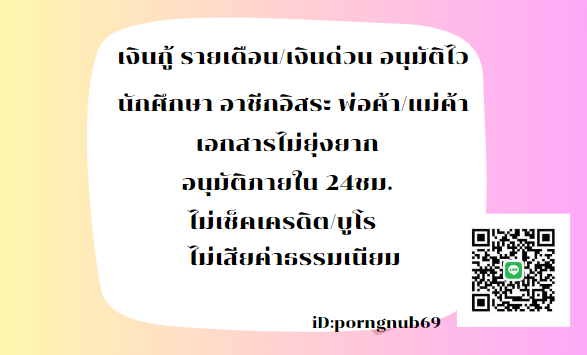 ปล่อยกู้รายเดือน💛 📷#กู้เงินรายเดือน#เงินกู้ #เงินด่วน30นาที #เงินกู้นักศึกษ #อิงล็อต #Buildiscomingback #แมทสงกรานต์ #เนเน่ #ซันนี่กับกีฬาเอเชี่ยนเกมส์ #หอในจุฬา #ดีเจแมน #เก่งลายพราง #เก่งลายพราง #ทักษิณ #ซีเกมส์2023