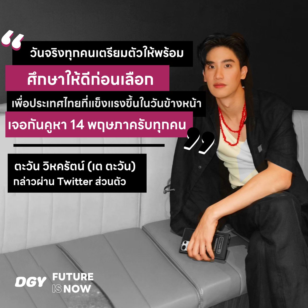 doogunyoung's tweet photo. "วันจริงทุกคนเตรียมตัวให้พร้อม
ศึกษาให้ดีก่อนเลือกเพื่อประเทศไทยที่แข็งแรงขึ้นในวันข้างหน้าเจอกันคูหา 14 พฤษภาครับทุกคน "🙌🏻

-ตะวัน วิหครัตน์ (#เตตะวัน) -

#Tawan_V #GMMTV #เลือกตั้ง66

กล่าวผ่าน Twitter ส่วนตัว

#FUTUREISNOW #ดูกันยัง https://t.co/j1gbOcXbZt