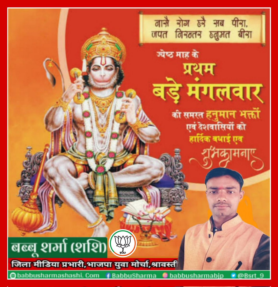 मनोजवं मारुततुल्यवेगं जितेन्द्रियं बुद्धिमतां वरिष्ठम्। वातात्मजं वानरयूथमुख्यं श्रीरामदूतम् शरणं प्रपद्ये।। ज्येष्ठ माह के #प्रथम_बड़े_मंगलवार की समस्त हनुमान भक्तों एवं देशवासियों को हार्दिक बधाई एवं शुभकामनाएं। #जय_श्री_हनुमान🙏 नासै रोग हरै सब पीड़ा, जपत निरनतर हनुमत बीरा