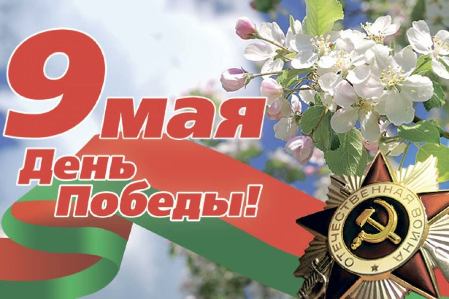 РУП «Могилевэнерго» сердечно поздравляет ветеранов войны, коллектив предприятия и жителей Могилевщины с Днем Победы!