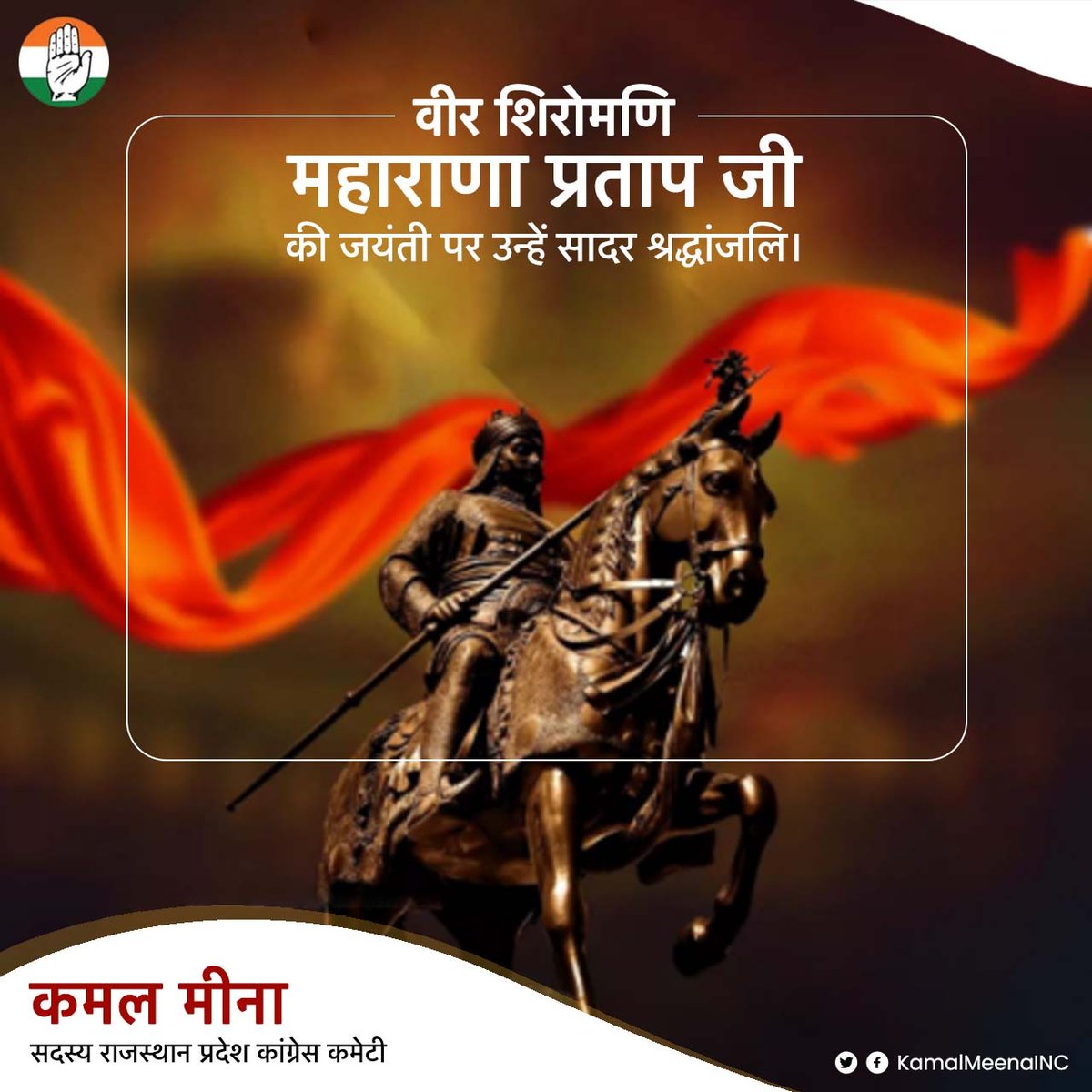 वीर शिरोमणि महाराणा प्रताप जी की जयंती पर उन्हें सादर श्रद्धांजलि।

#MaharanaPratapJayanti