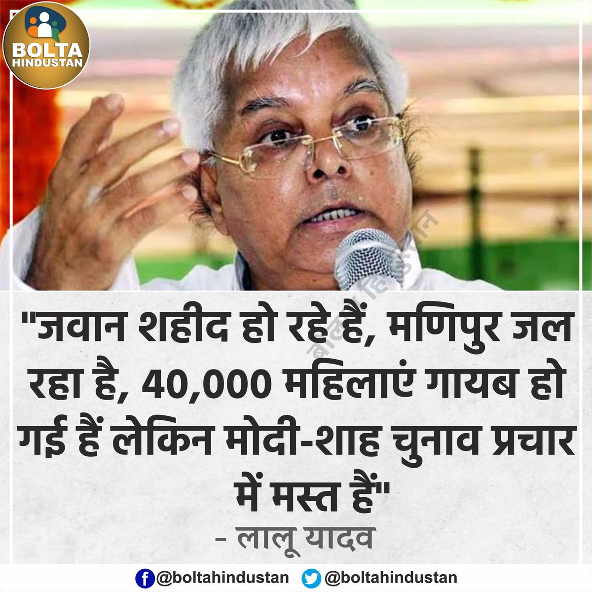 RJDforIndia's tweet photo. "जवान शहीद हो रहे हैं, #मणिपुर जल रहा है, 40,000 महिलाएँ गायब हो गई हैं पर देश के प्रधानमंत्री और गृहमंत्री के लिए #कर्नाटक चुनाव प्रचार अधिक महत्वपूर्ण है!"

@laluprasadrjd https://t.co/AvvHn5F8PU