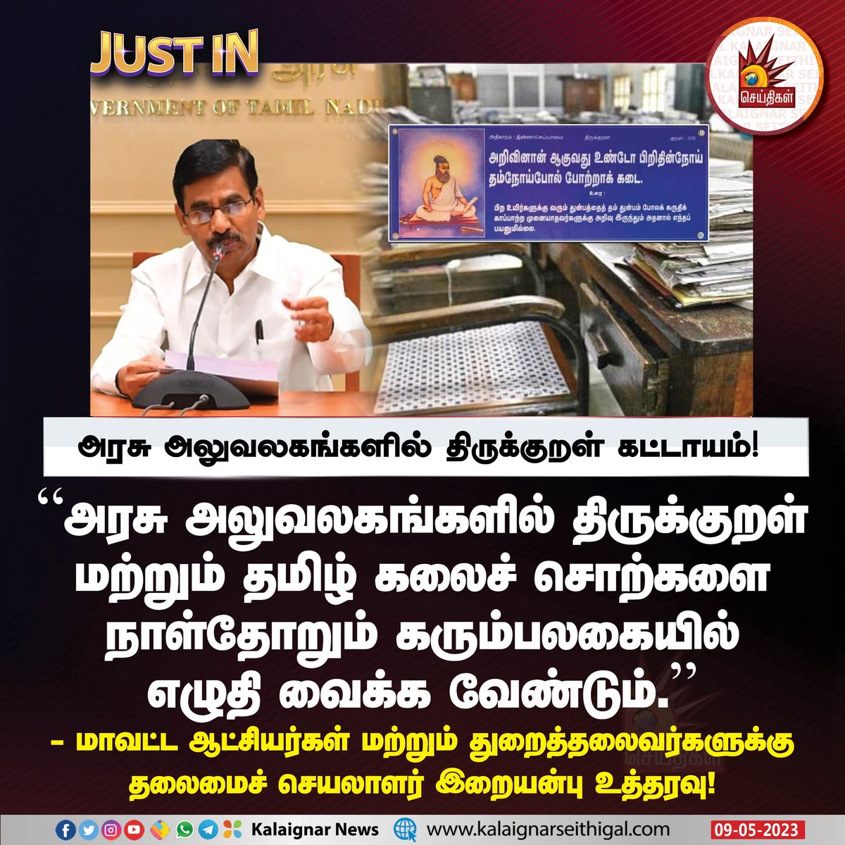 GOLDKINGGOLDKI4's tweet photo. அரசு அலுவலகங்களில் திருக்குறள் கட்டாயம்.!!
தமிழ் கலைச் சொற்களை நாள்தோறும் கரும்பலகையில் எழுதி வைக்க வேண்டும்.!!
மாவட்ட ஆட்சியர்கள் மற்றும் துறை தலைவர்களுக்கு தலைமைச்செயலாளர் #இறையன்பு உத்தரவு.!!
இதுதான் #DravidianModel 🖤❤
#2YearsofDravidianModel
@mkstalin
@PPalaniappanDMK https://t.co/p0rxOCavUf