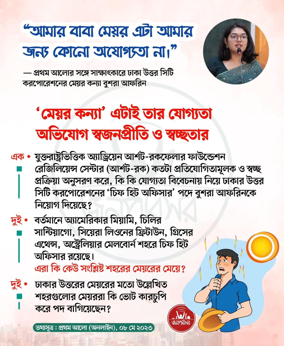 jonoporishor's tweet photo. Beyond Misogyny and Sexism
Other Questions Should be Asked
*******
What was the consideration to appoint Bushra Afrin as the #ChiefHeatOfficer of #Dhaka North City Corporation? How transparent and competitive was the process the US-based #Arsht-Rock followed in this case? https://t.co/sPU6wQ6107