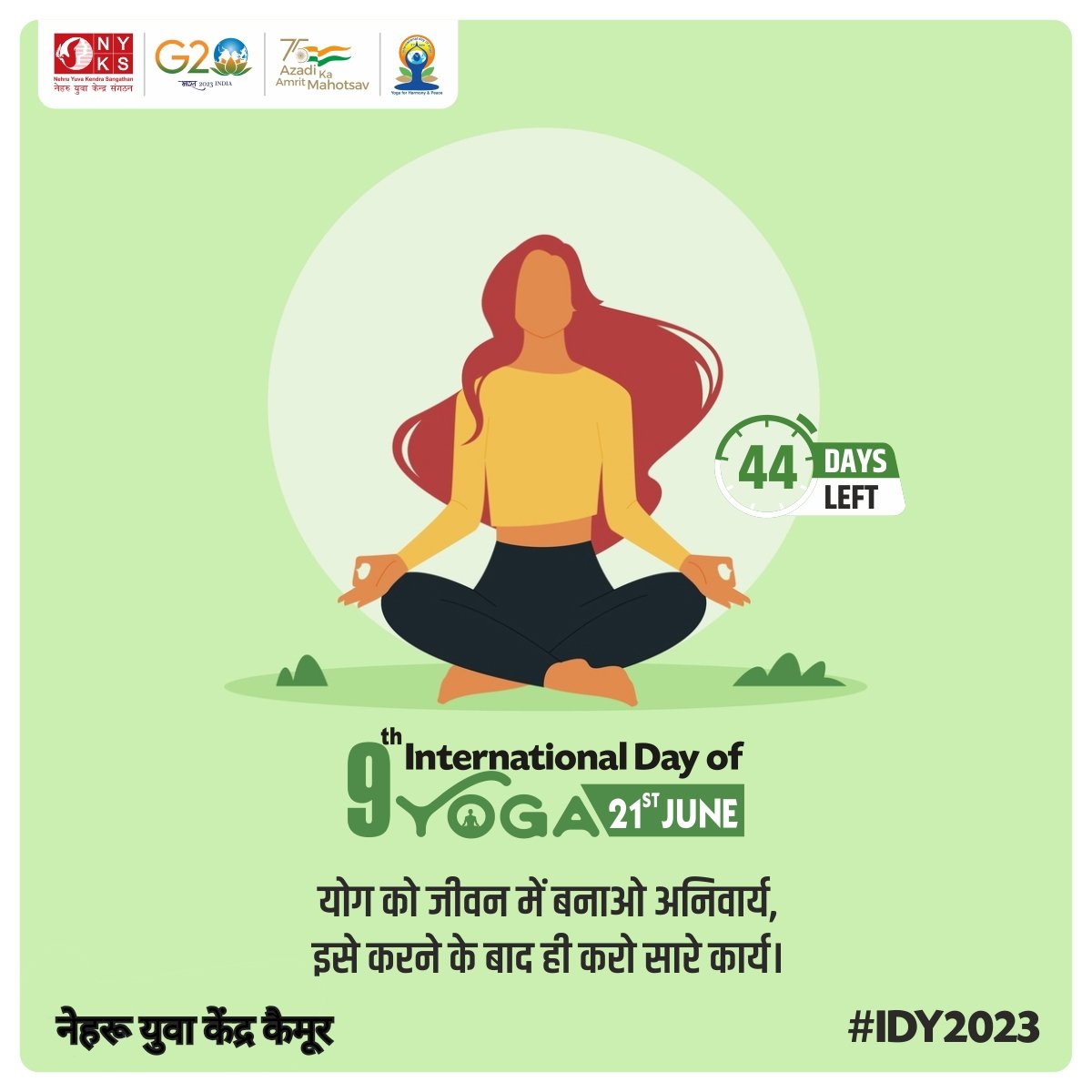 योग को जीवन में बनाओ अनिवार्य, इसे करने के बाद ही करो सारे कार्य। 

#NYKS4Yoga #Yoga #IDY2023 #Meditation