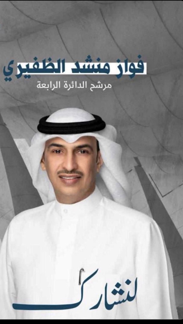 #لنشارك لتصحيح المسار   ✅
#فواز_منشد_الظفيري