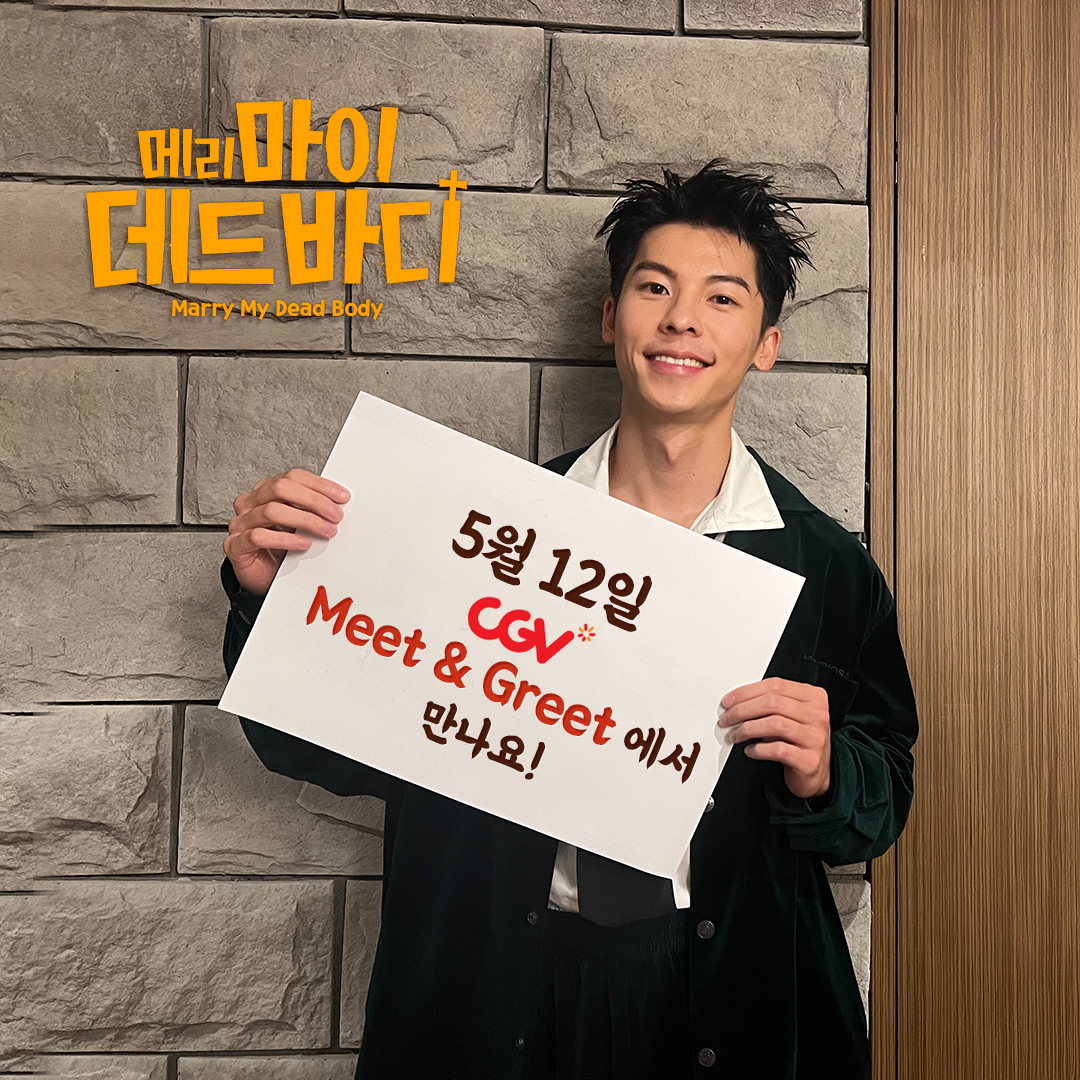 ⭐ ⭐ <메리 마이 데드 바디> ⭐⭐
༻ 5월 12일(금)까지 D-3༺

허광한과 함께 하는 𝐌𝐞𝐞𝐭 &amp; 𝐆𝐫𝐞𝐞𝐭
이번주 금요일 CGV에서 만나요💖