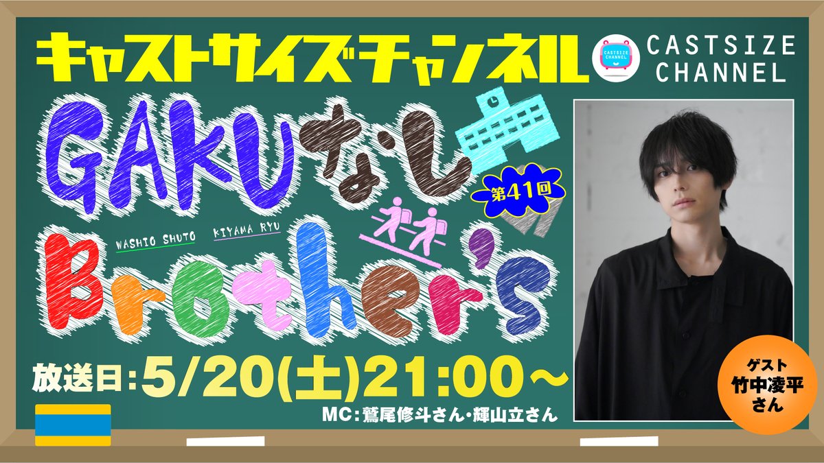 #鷲尾修斗 さん #輝山立 さんの番組
『GAKUなしBrother's』第41回

放送日：5月20日(土)21:00～
ゲスト：#竹中凌平 さん

是非ご覧ください！

▼番組情報はこちら▼
live.nicovideo.jp/watch/lv341048…

#ガクブラ