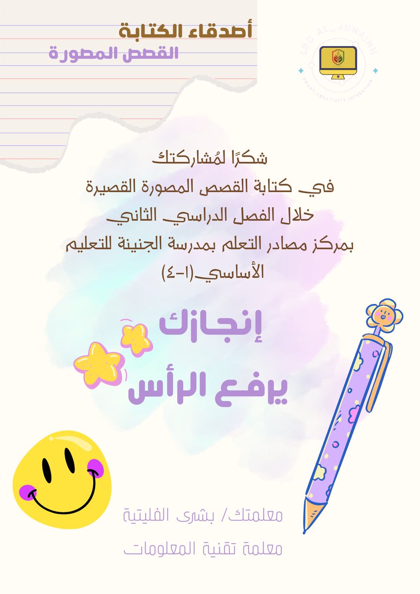 ولكل بداية مُشرقة 🤩❤️

خاتمة سعيدة 🥇🌸

تبدأ بالمُثابرة وتُختم بالتتويج😍✨

فـ لأبطالنا جزيل الشكر والتقدير على ما صنعوهُ وبذلوهُ للمسير قدما نحو التقدّم والإرتقاء 🏆🌸