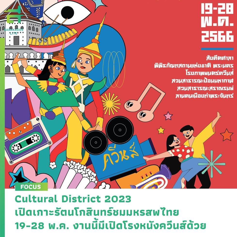 #CulturalDistrict กลับมาแล้ว ครั้งนี้มาในตอน พระนคร ออน ดราม่า พาย้อน #ประวัติศาสตร์ มหรสพไทยใน 5 พิกัดสำคัญของย่านพระนคร 19-28 พ.ค.นี้

See more : bit.ly/3M7KGj9
