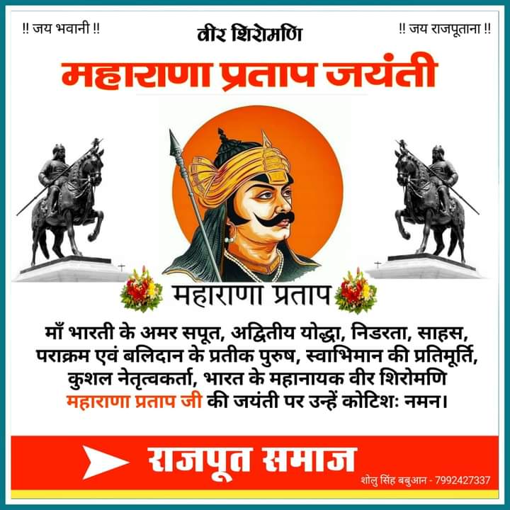 vijaysinghzrde's tweet photo. वीरता, पराक्रम, त्याग और देशभक्ति के प्रतीक महान योद्धा, वीर शिरोमणि महाराणा प्रताप जी की जयंती पर जन्हें शत शत नमन।

मातृभूमि की रक्षा हेतु उनका बलिदान हम सबको सदैव प्रेरित करता रहेगा।

जय महाराणा प्रताप🚩
#Maharanapratap @rajput_of_india https://t.co/u2PCIDSdlg