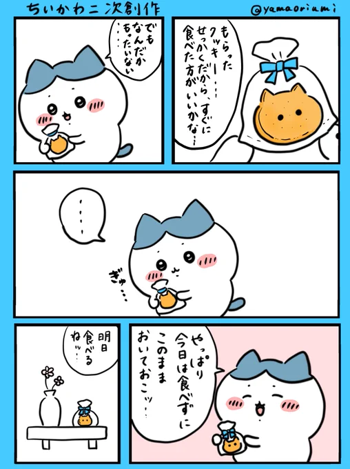 ハチワレちゃん、ちいかわちゃんからもらったお祝いをもったいなくてその日のうちに食べれなかったりして… 3人揃って合格祝いをしているっぽい公式イラストの花瓶には既にリボンが飾ってあるので…それまでには食べたってことで  #ちいかわファンアート