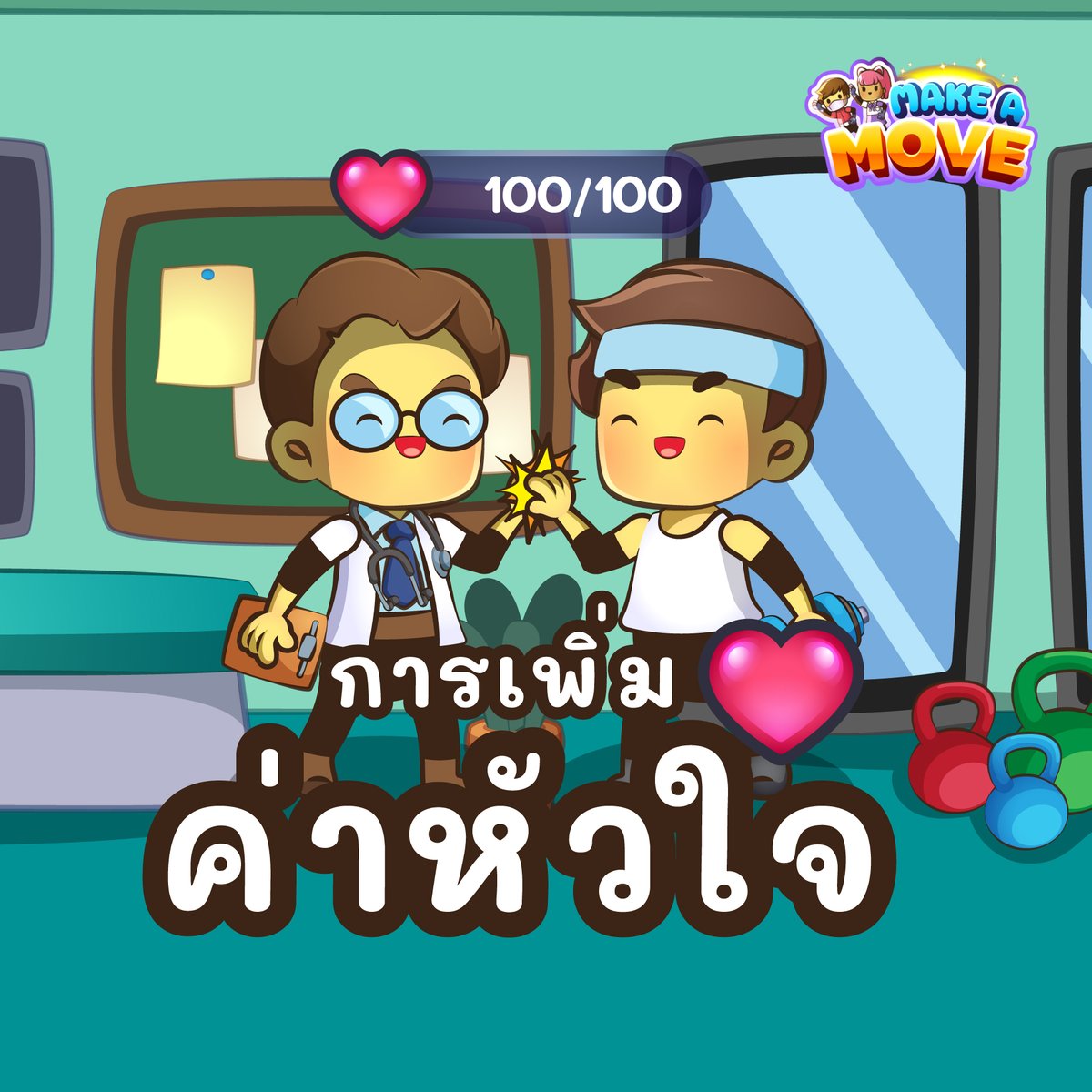 makeAmove_game's tweet image. ❤️ ภายในเกมจะมีค่าหัวใจอยู่ที่ 100% เมื่อเล่นเกมไปเรื่อย ๆ เปอร์เซ็นต์จะลดลงซึ่งจะส่งผลให้เราเดินช้าลง
.
แต่ไม่ต้องห่วง! เราสามารถเพิ่มค่าหัวใจได้จากการไปรักษาที่โรงพยาบาล
หรือซื้อวิตามินกินเพื่อบำรุงได้เลย
--------
#MakeAMove #CMDF #เกมมือถือ #เกมออนไลน์