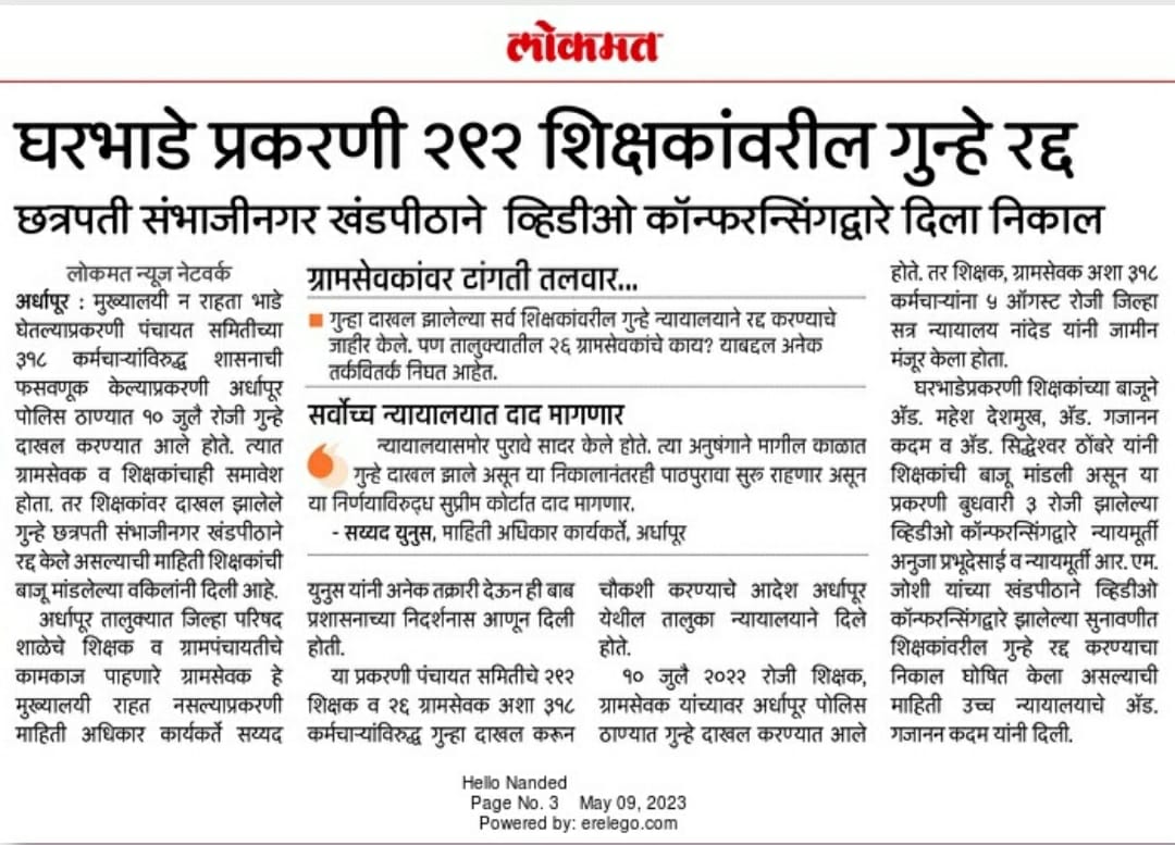 AdvGajananKadam's tweet image. News in Daily #Lokmat #Quashing of FIR filed against #Teachers #Ardhapur #Nanded