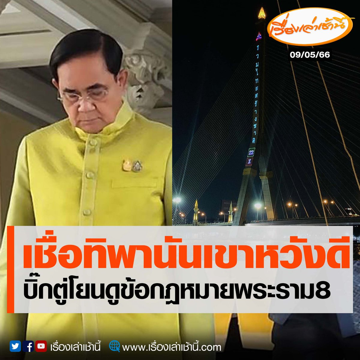 MorningNewsTV3's tweet photo. "บิ๊กตู่" เผยถึงกรณียิงเลเซอร์หาเสียงสะพานพระราม 8  ว่ากำลังชี้แจงกันอยู่ซึ่งต้องไปดูว่ากฎหมายเขาว่าอย่างไร พร้อมย้ำว่าทางพรรคเองก็ไม่ทราบในประเด็นดังกล่าวมาก่อน คงเป็นความหวัง��ีของ “ทิพานัน”

อ่านข่าว : https://t.co/7hwmEwahv2

#เรื่องเล่าเช้านี้ #ข่าวช่อง3
#ข่าวการเมือง #เลือกตั้ง66 #เลือกตั้ง66เปลี่ยนใหม่หรือไปต่อ