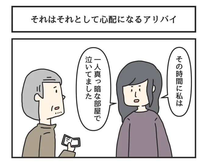 それはそれとして心配になるアリバイ
