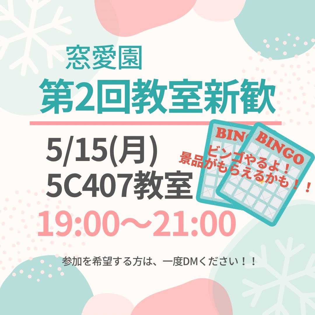 こんにちは❕
窓愛園グループでは【5/15(月)】に、5C棟の教室で
＿人人人人人人＿
＞  ビンゴ大会　＜
￣Y^Y^Y^Y^Y￣
します😽🎶
たくさん景品用意して待ってます❕景品については後日ツイート💁‍♀️予定空けててね👉
#春から筑波  #筑波大学  #はるからつくば  #universityoftsukuba
つくば  サークル