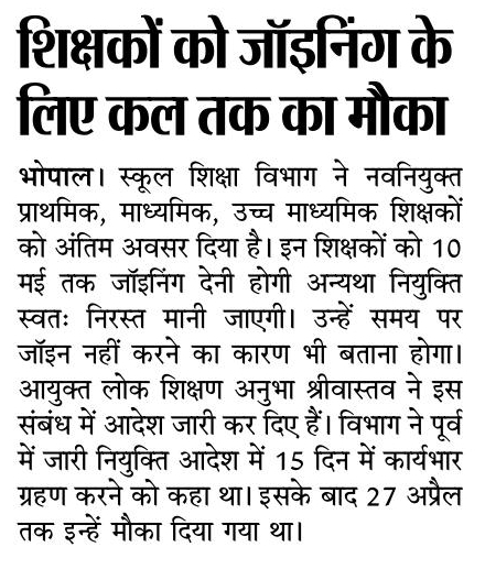 schooledump's tweet photo. कार्यभार ग्रहण न करने वाले नव-नियुक्त शिक्षकों को ज्वाइनिंग के लिए कल तक का मौका

#JansamparkMP https://t.co/vBrXHeSLJV