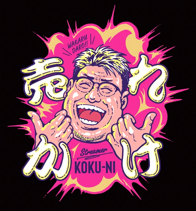 こちら、なんとか5月9日(コクの日)に間に合わせたいということで、イラスト&デザインお手伝いしました!  なんと、こく兄が配信しながら100枚手売りするという大分おもしろ企画です!かなり緊急ですが、あとは……WAKARUDARO!!(買ってね)  配信はこちら↓ 
