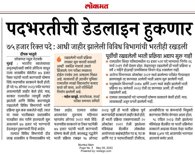 MpscGuidance's tweet photo. महाराष्ट्र सरकारने तत्काळ सरळसेवा भरतीच्या जाहिराती काढाव्यात.
नुसते GR खेळणं बंद करा आता.
@CMOMaharashtra @Dev_Fadnavis @MahaDGIPR @mieknathshinde https://t.co/1JJWYNz1Vh