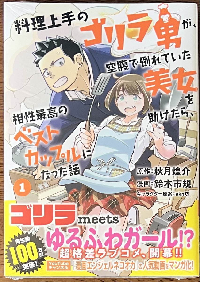 kikuya_sendai's tweet photo. 新刊情報・講談社
「料理上手のゴリラ男が、空腹で倒れていた美女を助けたら、相性最高のベストカップルになった話①」
本日発売しました😆
こちら特典ペーパー付きで販売中です！ https://t.co/p5gE7UXvlX