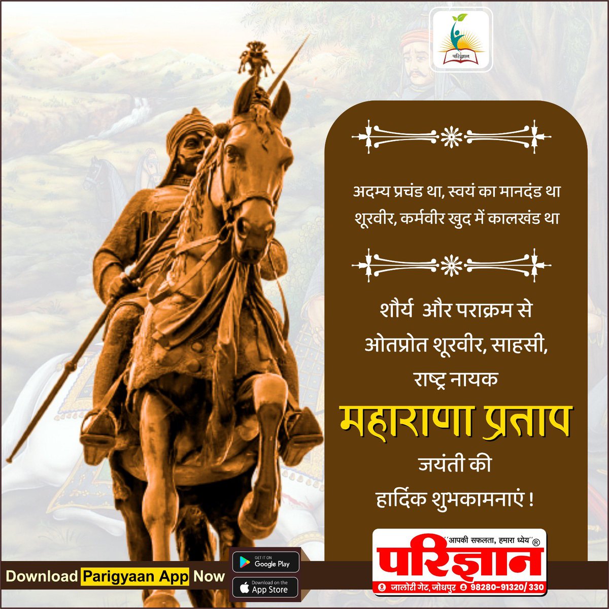 harishbana7's tweet image. शौर्य और पराक्रम से ओतप्रोत शूरवीर व साहसी योद्धा महाराणा प्रताप जयंती की हार्दिक शुभकामनाएं!!!
#Maharana_Prtap
#parigyaan
@parigyaanclassesjodhpurofficial